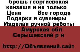 брошь георгиевская канзаши и не только › Цена ­ 50 - Все города Подарки и сувениры » Изделия ручной работы   . Амурская обл.,Серышевский р-н